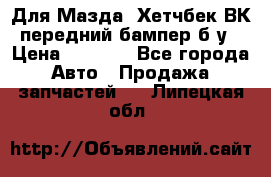 Для Мазда3 Хетчбек ВК передний бампер б/у › Цена ­ 2 000 - Все города Авто » Продажа запчастей   . Липецкая обл.